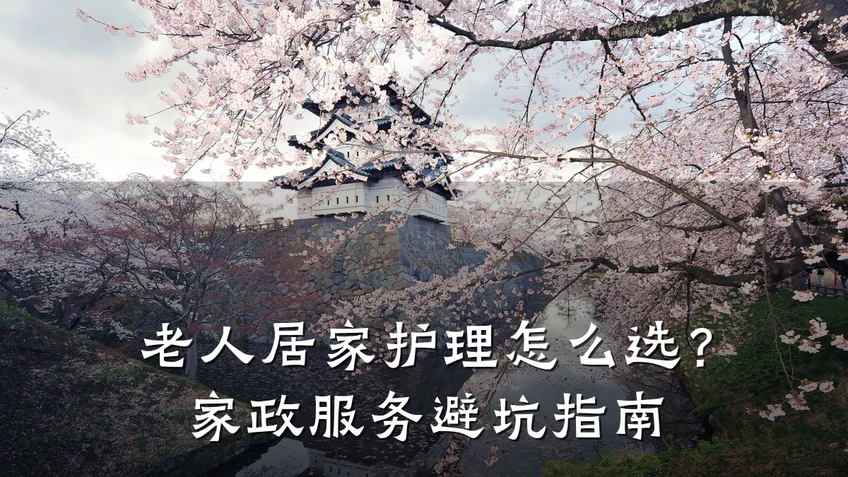 老人居家护理怎么选?家政服务避坑指南