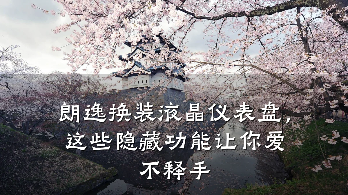 朗逸换装液晶仪表盘,这些隐藏功能让你爱不释手
