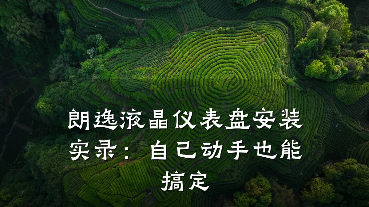 朗逸液晶仪表盘安装实录:自己动手也能搞定