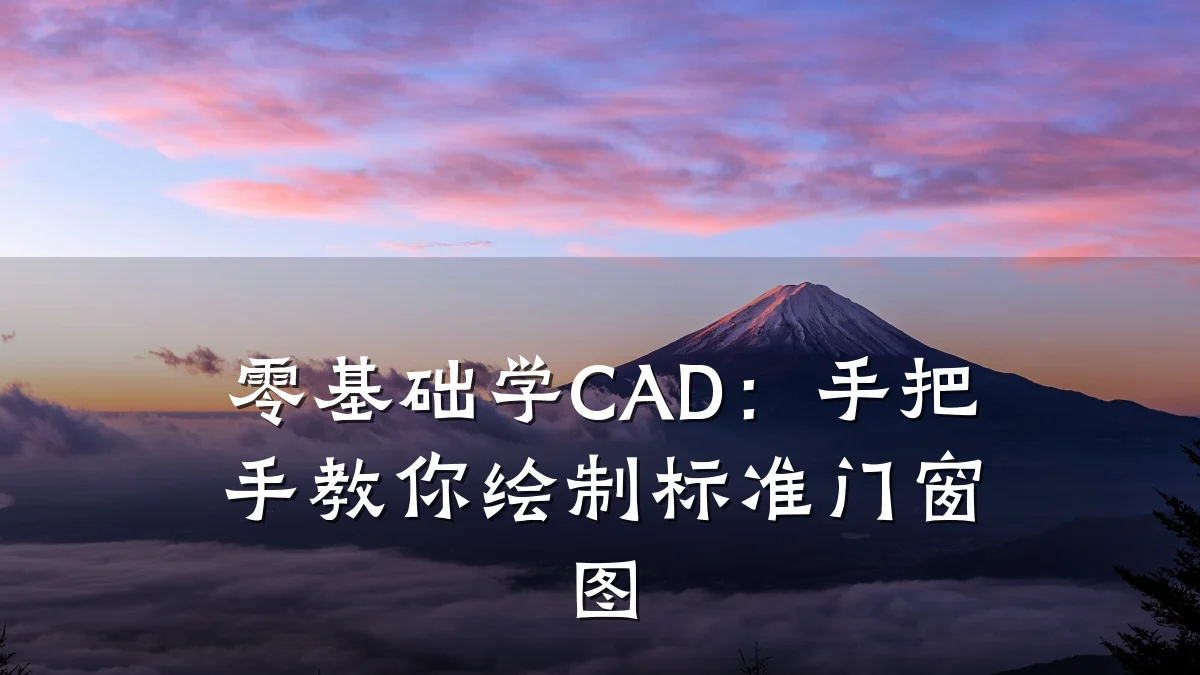 零基础学CAD:手把手教你绘制标准门窗图