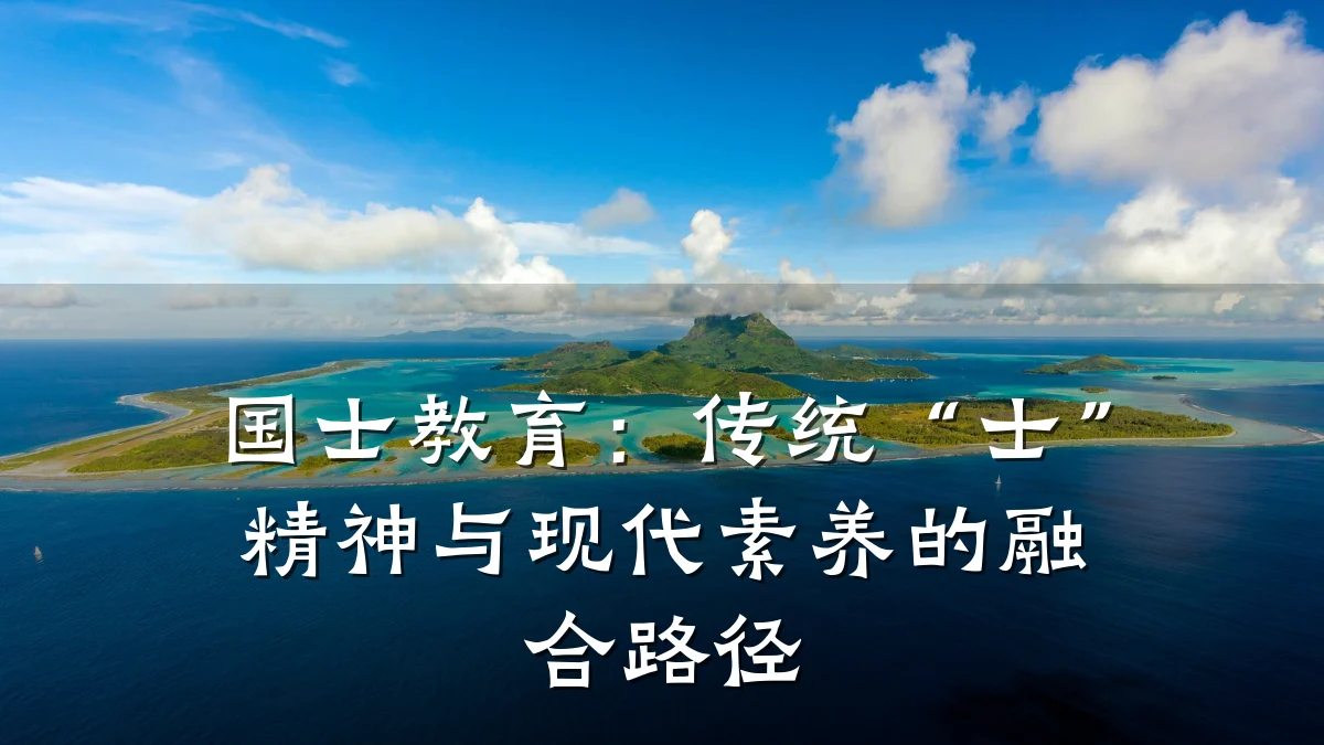 国士教育:传统“士”精神与现代素养的融合路径